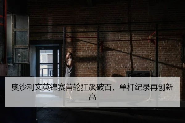 奥沙利文英锦赛首轮狂飙破百，单杆纪录再创新高