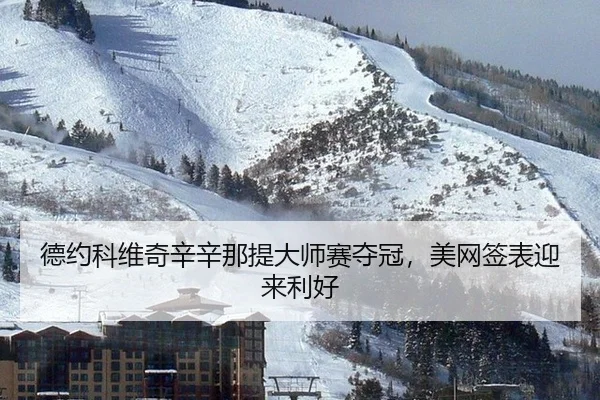 德约科维奇辛辛那提大师赛夺冠，美网签表迎来利好