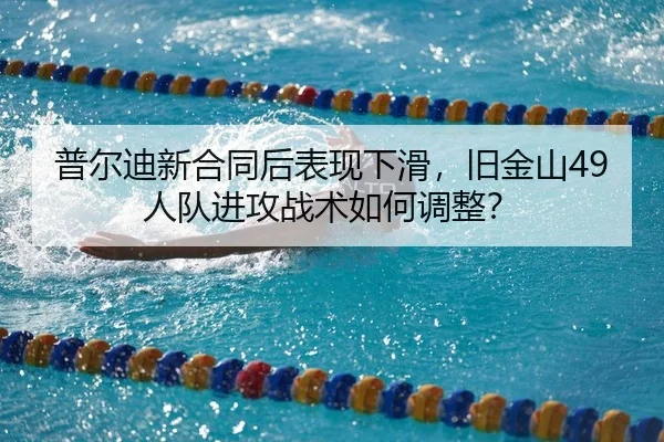 pu-er-di-xin-he-tong-hou-biao-xian-xia-hua-jiu-jin-shan-ren-dui-jin-gong-zhan-shu-ru-he-tiao-zheng-2-857.jpg
