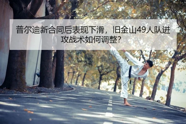 普尔迪新合同后表现下滑，旧金山49人队进攻战术如何调整？